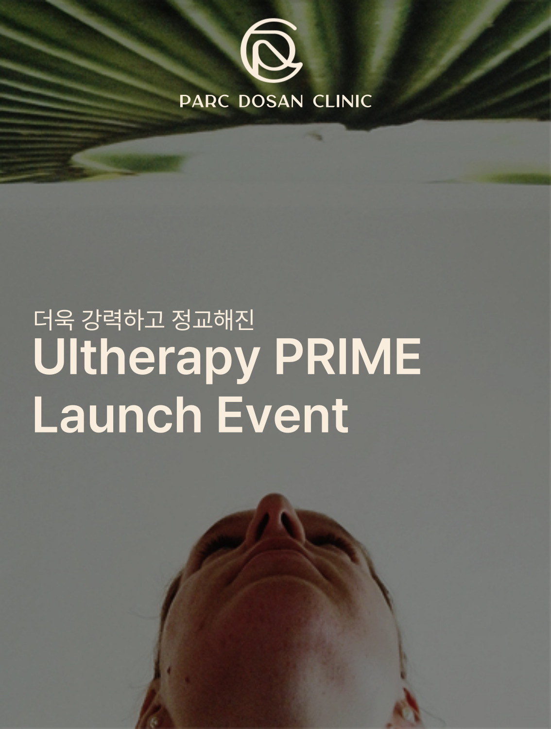 울쎄라피 프라임 론칭..