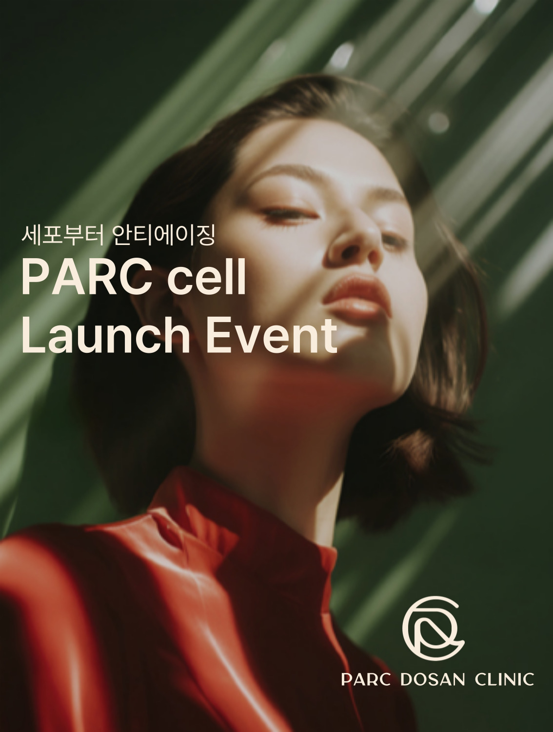 파르크셀 론칭 이벤트..